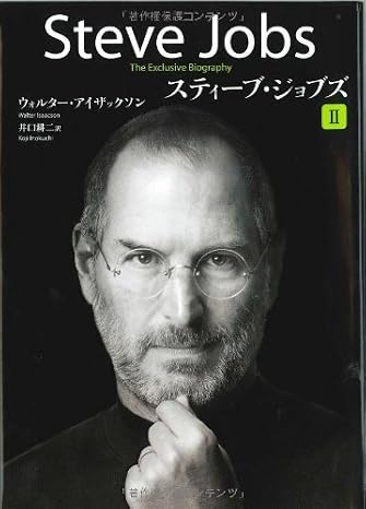 Steve Jobs: A Biography (Vol. 2 of 2) (Japanese Edition) by Walter Isaacson (2011-10-01)
