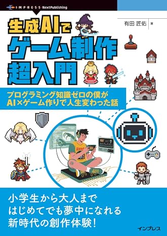 生成aiでゲーム制作超入門　プログラミング知識ゼロの僕がai×ゲーム作りで人生変わった話