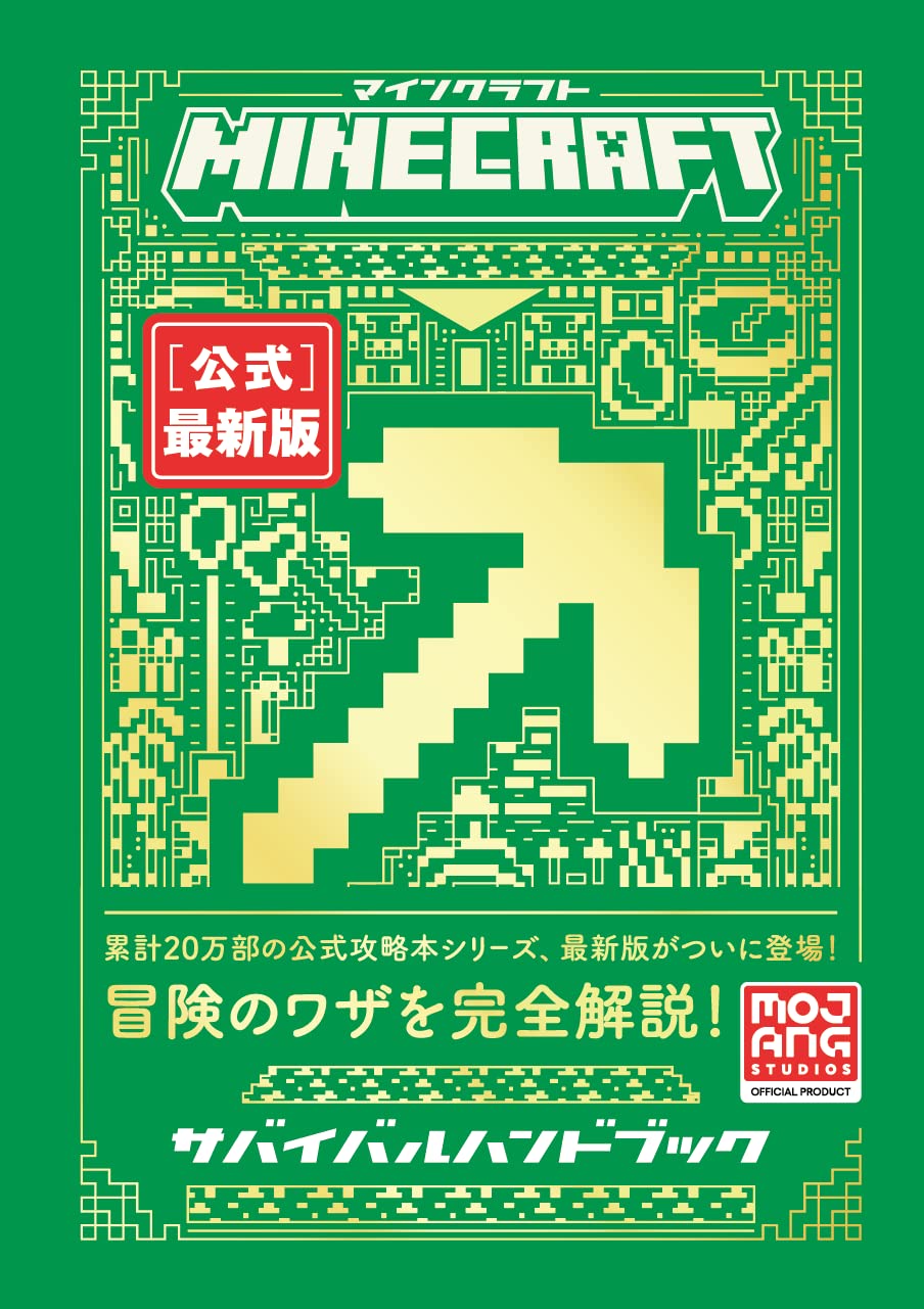 Minecraft［ official］ latest edition survival handbook Minecraft officialbook Tankobon Softcover – February 15, 2023