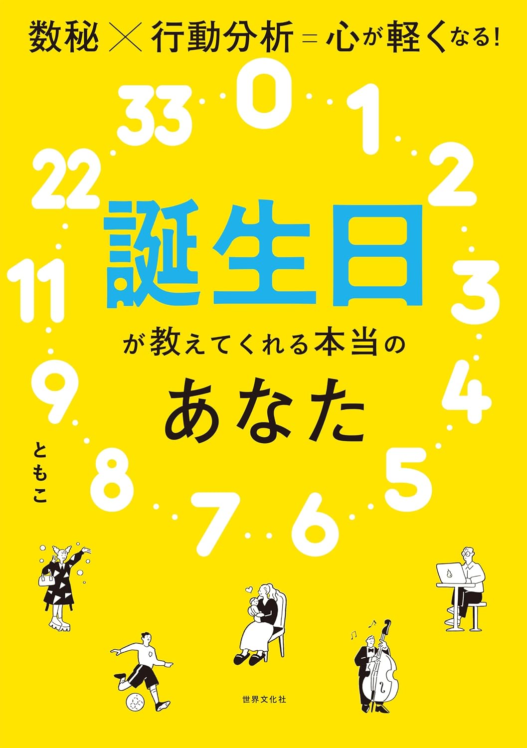 誕生日が教えてくれる本当のあなた 数秘×行動分析＝心が軽くなる！      Kindle Edition