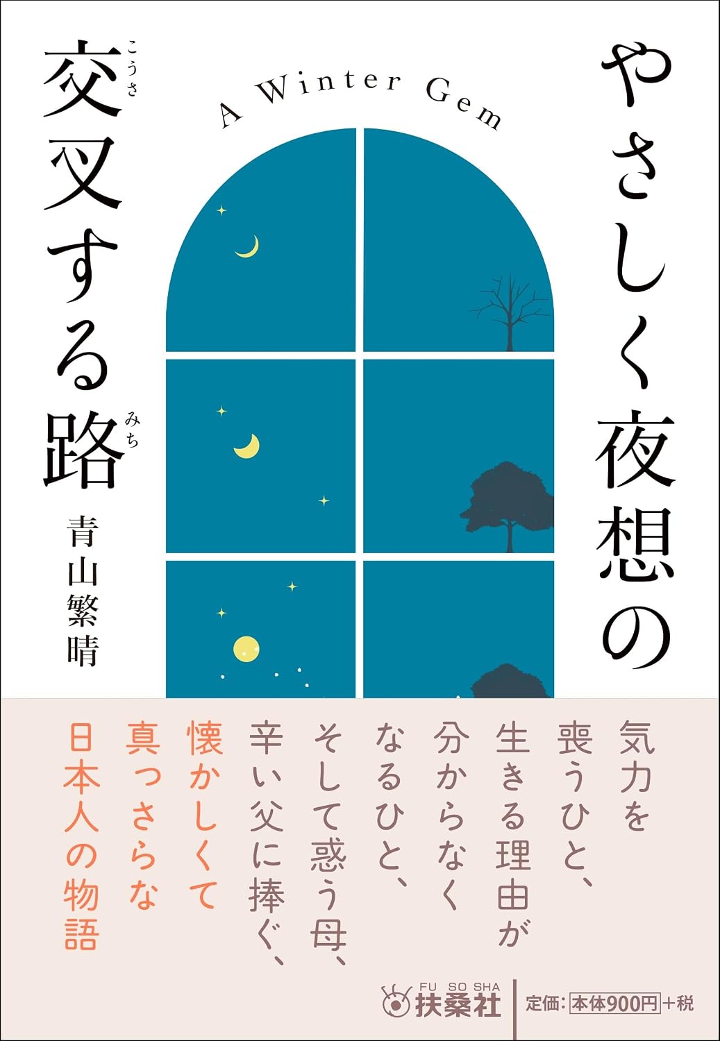 A gentle and nocturnal intersection Fusosha Bunko Paperback Bunko – August 31, 2025