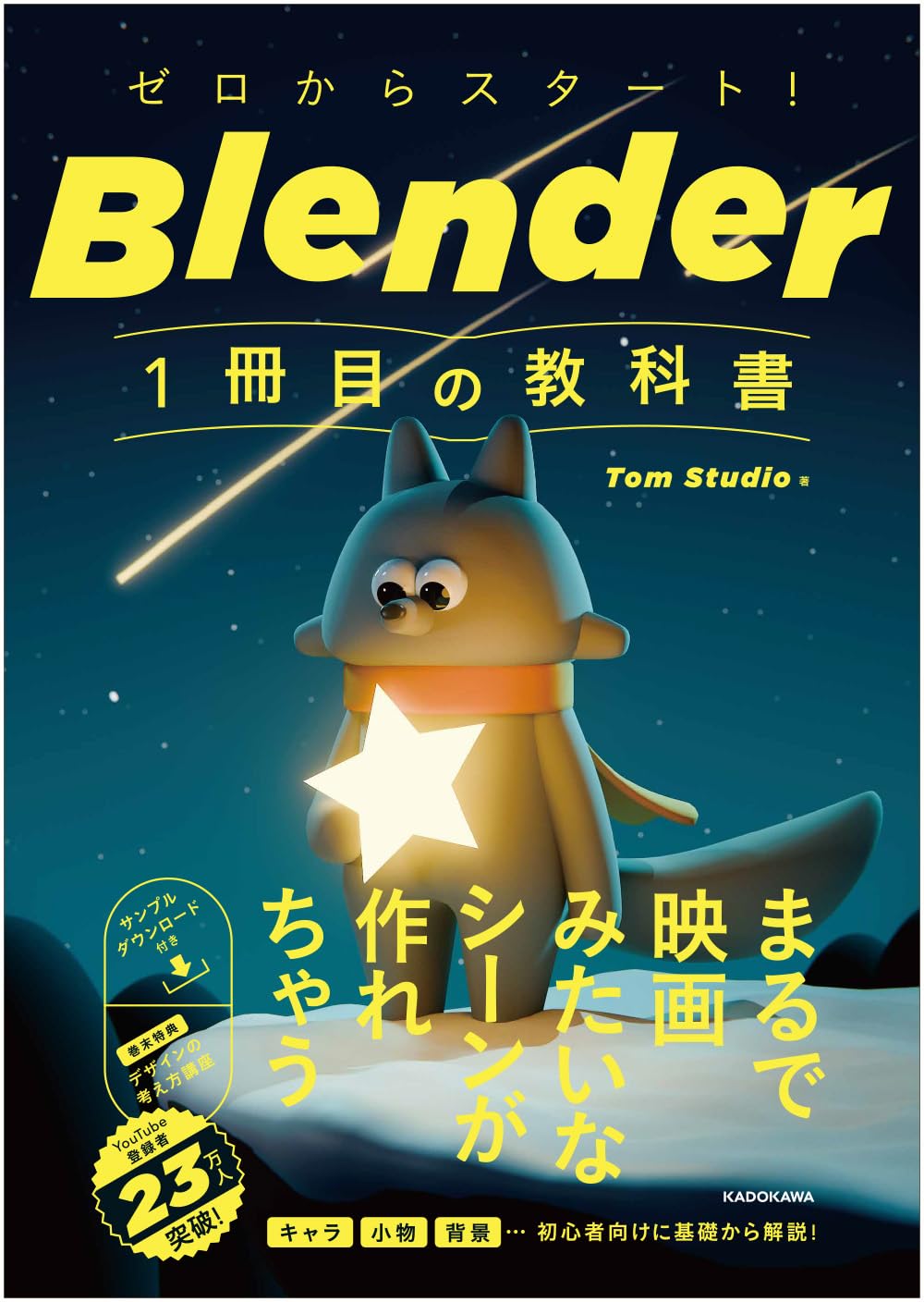 ゼロからスタート! Blender 1冊目の教科書 Tankobon Hardcover – January 16, 2026