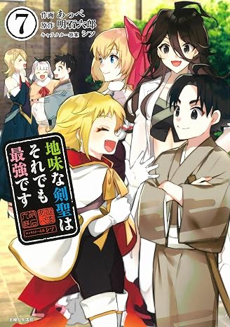 地味な剣聖はそれでも最強です7コミックス Pash! コミックス