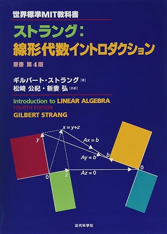 世界標準mit教科書 ストラング:線形代数イントロダクション