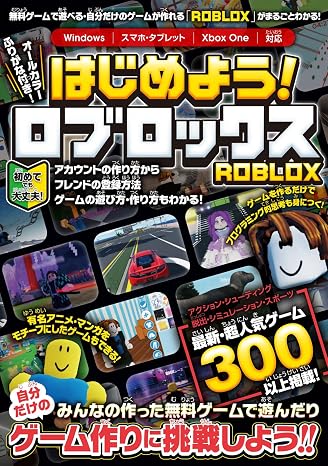 はじめよう! ロブロックス ~4000万本以上の無料ゲームが遊べる・自分だけのゲームが作れる!「roblox」がまるごとわかる!