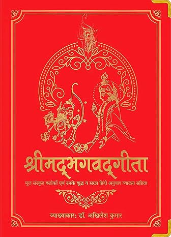 Shrimad Bhagavad Gita (Silk Deluxe Edition) (Hindi) (Hindi Edition)