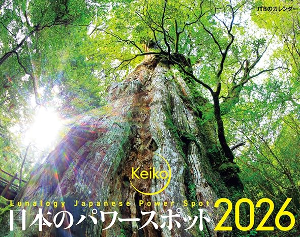 JTBのカレンダー Keiko 日本のパワースポット 2026（壁掛け/月めくり/開運） カレンダー2026