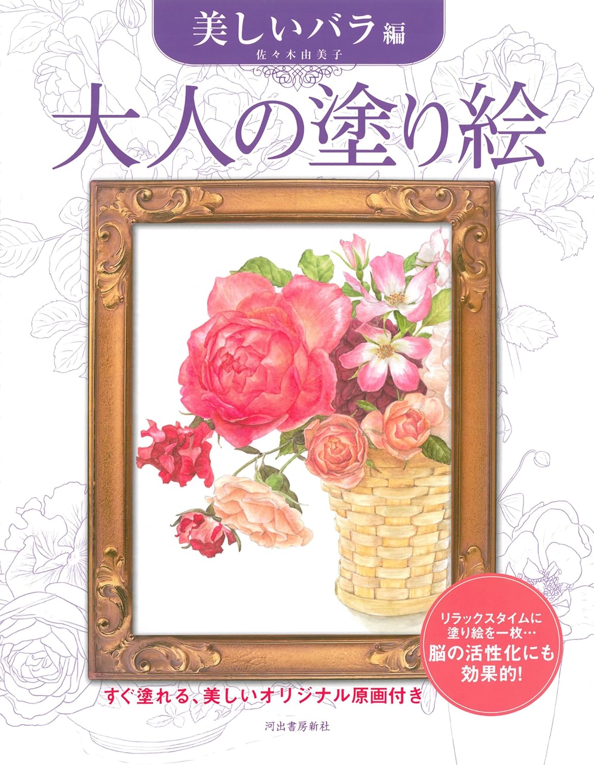 Adult Coloring Book Beautiful Rose Edition: Ready-to-paint, with beautiful original drawings JP Oversized – April 28, 2014